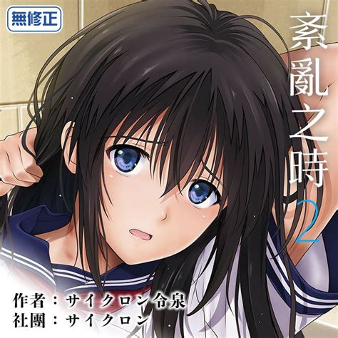 買動漫 同人誌紊亂之時 1 2 社團 サイクロン 作者 サイクロン令泉 中文 微修正 同人誌 みだれうち 蝦皮購物