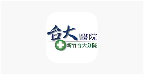 ‎新竹臺大分院視訊診療 On The App Store