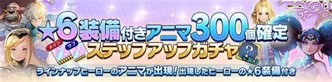 【有償限定】★6装備メインサブ付きアニマ300個確定ステ Caravan Stories キャラバンストーリーズ マスターズサイト