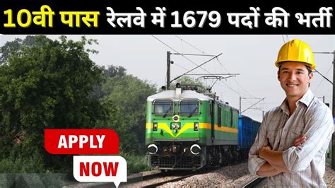 RRC NCR Apprentice Vacancy 2024 10व पस रलव म 1679 पद पर सध