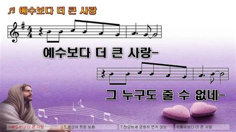 예수보다 더 큰 사랑 No Greater Love Nwc Ppt악보 찬양자료 기독교 멀티미디어 사역자 커뮤니티