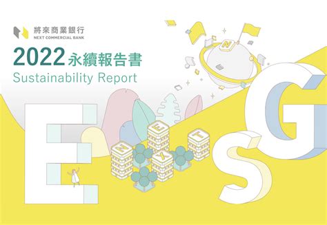 將來商業銀行2022永續報告書 Csrone 永續智庫