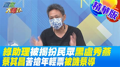 【週末大爆卦】綠助理被揭扮民眾黑盧秀燕蔡其昌苦搶年輕票被譏蔡導 精華版 20221001 大新聞大爆卦hotnewstalk Youtube