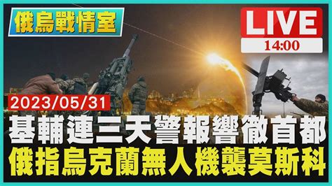 【1400 俄烏戰情室】基輔連三天警報響徹首都 俄指烏克蘭無人機襲莫斯科live Youtube