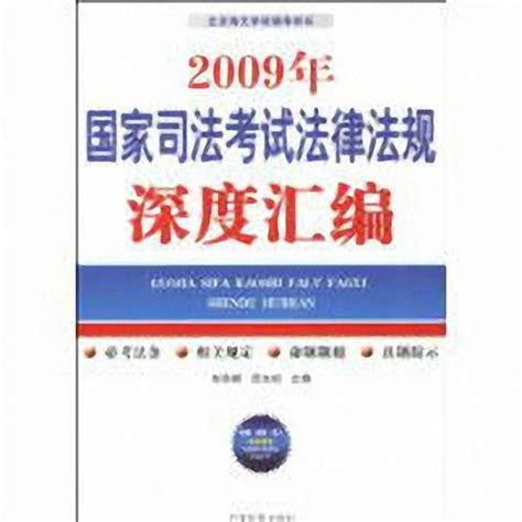 2009年国家司法考试法律法规深度汇编百度百科