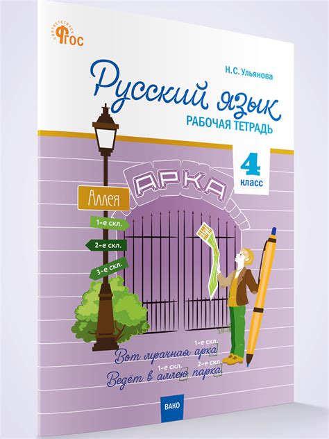Рабочая тетрадь «Русский язык» для 4 класса, ФГОС купить онлайн | Вако