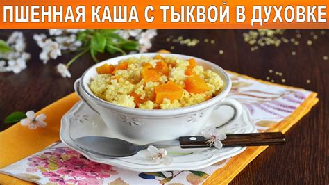 Пшенная каша с тыквой в духовке 🥣 Как приготовить ПШЕННУЮ КАШУ с ТЫКВОЙ ...