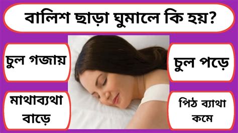 বালিশ ছাড়া ঘুমালে কি হয়bangla Gk Question And Answerbangla Gk