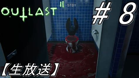 8【outlast 2】史上最恐のホラーゲーム「アウトラスト2」実況【生放送】 Youtube