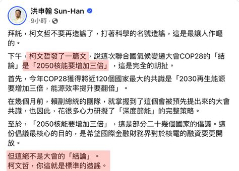 Cop28大會結論的爭議，洪申翰認為柯文哲造謠，曲解大會承諾與會議現況 Rtaiwanese