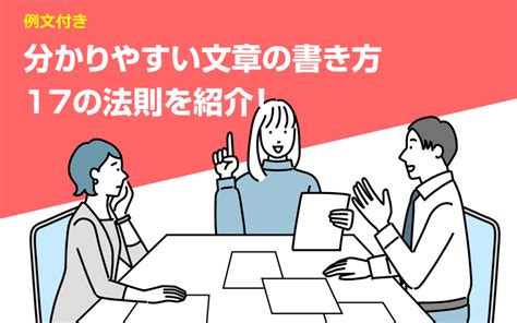 分かりやすい文章の書き方：例文付きで17の法則を紹介