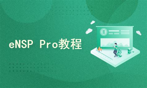 Ensp Pro使用教程【共6课时】华为认证课程 51cto学堂