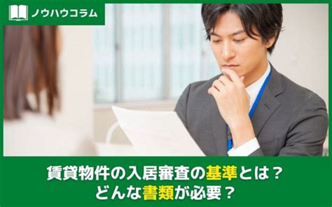 賃貸物件の入居審査の基準とは？どんな書類が必要？｜井尻駅、南福岡駅を中心とした福岡全域の賃貸情報のことなら株dr・エステート