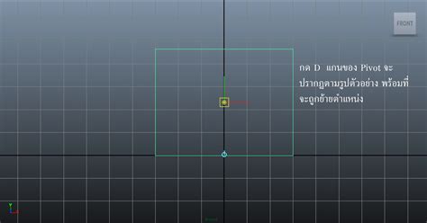 SUPACHAI AREERUNGRUANG Move Pivot in MAYAการยายแกนพกดของโมเดล ใน MAYA