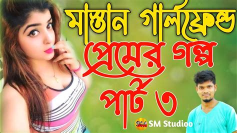 Romantic Premer Golpo।love Story।রোমান্টিক প্রেমের গল্প ভালোবাসার গল্প