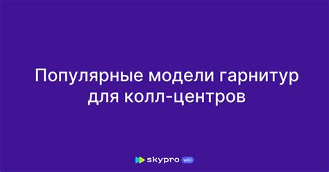 Популярные модели гарнитур для колл-центров