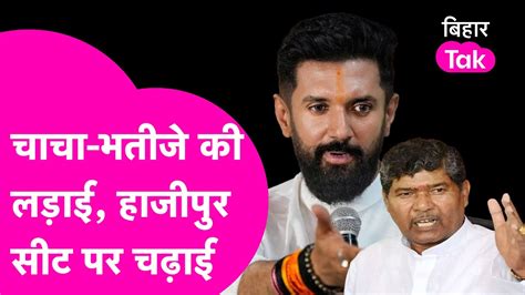 Explainer Hajipur Seat Chirag Paswan Pashupati Paras