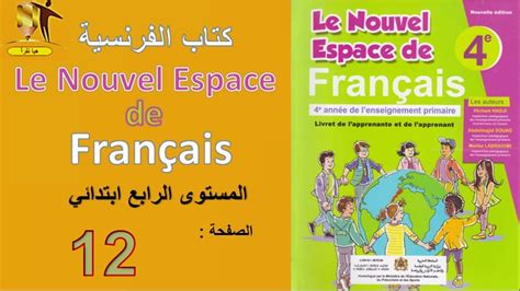 كتاب الفرنسية المستوى الرابع ابتدائي الصفحة 12 Le Nouvel Espace de