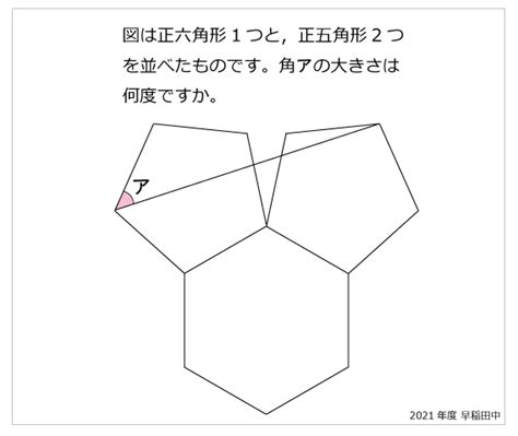 早稲田中 正五角形と正六角形2021年早稲田中 正五角形と正六角形 算数星人のweb問題集〜中学受験算数の問題に挑戦！〜