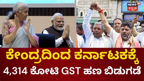 Centre Releases Tax Devolution To State Govts Gst ಹಣ ಬಿಡುಗಡೆ Rs 1