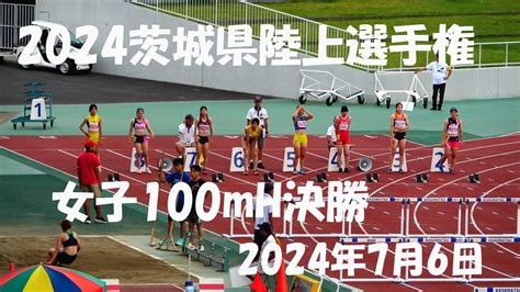 2024茨城県陸上選手権 女子100mh決勝 Youtube