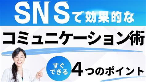 【sns コミュニケーション】直ぐに出来る。snsでの効果的なコミュニケーション術をお伝えします Youtube