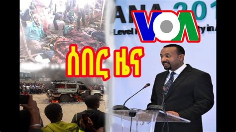 VOA Amharic Radio Daily News June 26 2018 ዕለታዊ ዜናዎች የአማርኛ ድምጽ YouTube