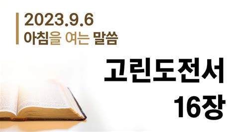 9월 6일 아침을 여는 말씀┃고린도전서 16장┃말씀 방건석 전도사 Youtube