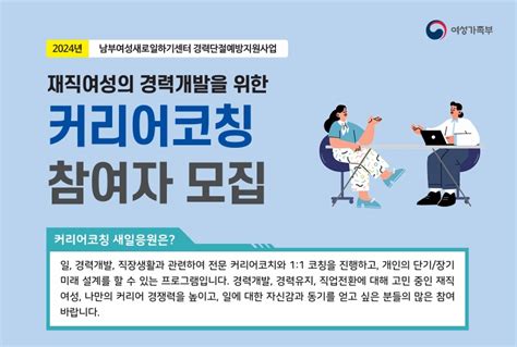 ﻿남부여성새로일하기센터 커리어코칭 새일응원 참여자 모집재직여성 지원 나서