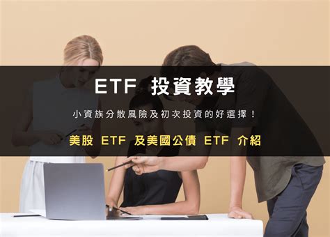 ETF 投資教學介紹美股 ETF 及美債 ETF 雷司紀 Raysky