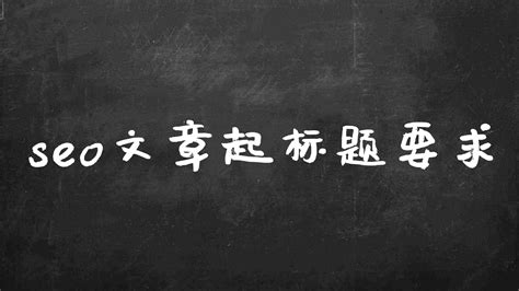 如何进行seo标题优化文章标题怎么取名字 8848SEO