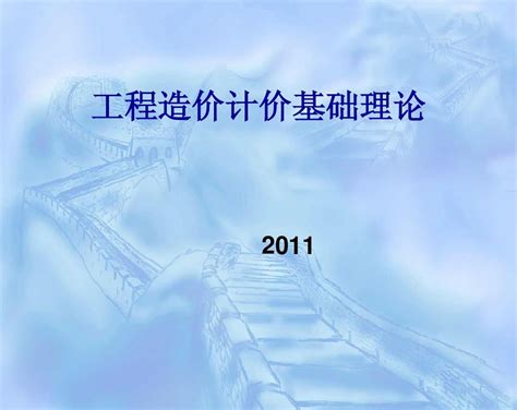 2011浙江土建造价员基础理论培训第一章管理概论zy1word文档在线阅读与下载无忧文档