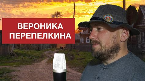 Вероника Перепелкина Павел Фартовый поем под минус Youtube