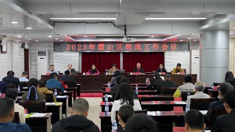 凝聚人心、汇聚力量！霞山区召开2023年统战工作会议湛江市人民政府门户网站