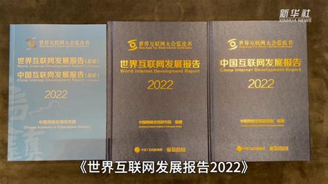 世界互聯網大會藍皮書：2021年中國數字經濟規模達455萬億元 新華網