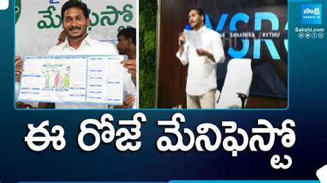 ఈ రజ మనఫసట CM Jagan to Release YSRCP s Manifesto Today