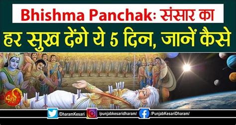 Bhishma Panchak संसार का हर सुख देंगे ये 5 दिन जानें कैसे Bhishma