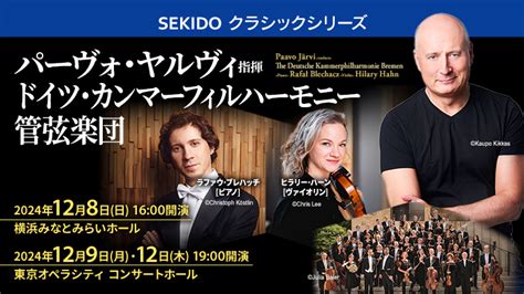 【出演者変更のお知らせ】ドイツ・カンマーフィルハーモニー管弦楽団 クラシック音楽事務所ジャパン・アーツクラシック音楽事務所ジャパン・アーツ