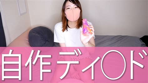 【男子禁制】女の子が”気持ちよく”なるためには必須アイテム！？なアレを作って見ました！ Youtube