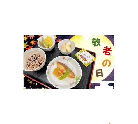 「敬老の日」のイベント食 相原第二病院