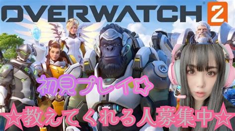 ＃over Watch 2 Ow2 初見プレイ★誰か教えてぇー💦 Youtube