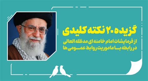 بیانات مقام معظم رهبری درباره روابط عمومی و ارتباطات بنیاد کرامت رضوی