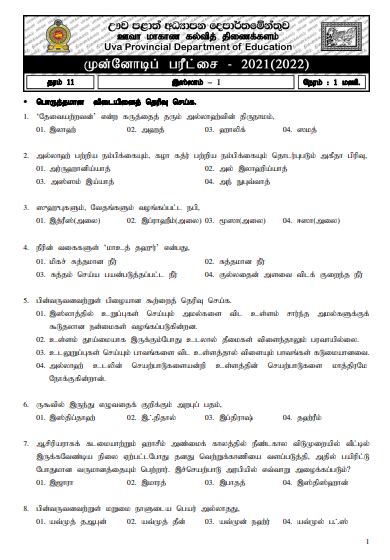 Uva Province Grade 11 Islam 3rd Term Test Paper 2021 Tamil Medium