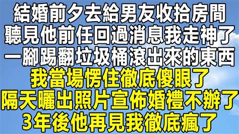 結婚前夕去給男友收拾房間，聽見他前任回過消息我走神了，一腳踢翻垃圾桶滾出來的東西，我當場愣住徹底傻眼了，隔天宣佈婚禮不辦了 曬出照片，3年後他