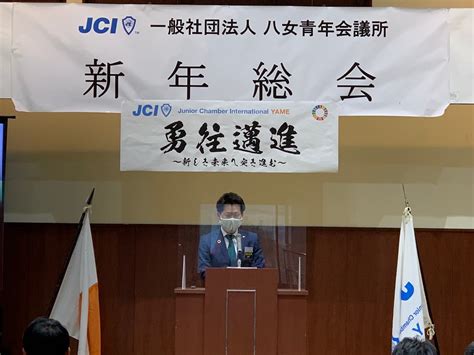 2021年度新年総会 一般社団法人 八女青年会議所