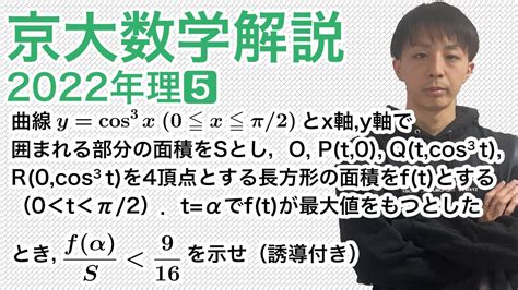 大学入試数学解説：京大2022年理系第5問 数学iii 微分積分 Youtube