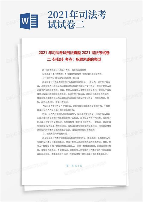 2021年司法考试刑法真题2021司法考试卷二《刑法》考点：犯罪未遂的类型word模板下载编号qdvxjxjg熊猫办公