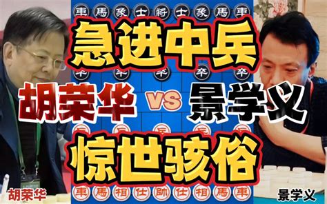 胡荣华突然弃子 景学义想了四十五分钟 急进中兵五步穿槽马 四郎讲棋 四郎讲棋 哔哩哔哩视频