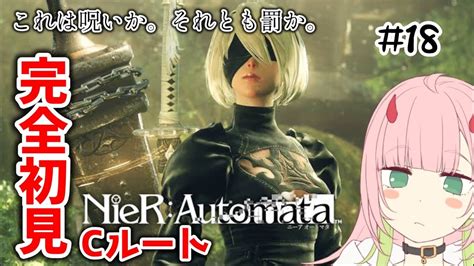 【nierautomata│ニーアオートマタ 18】完全初見実況。3周目。cルートスタート。【ゲーム実況】【鬼虎ももた】 Youtube