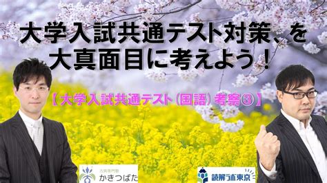 大学入試共通テスト対策、を大真面目に考えよう！【大学入試共通テスト国語考察③】 Youtube